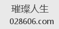 璀璨人生
