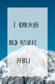 《烽火侨批》纪录片开机