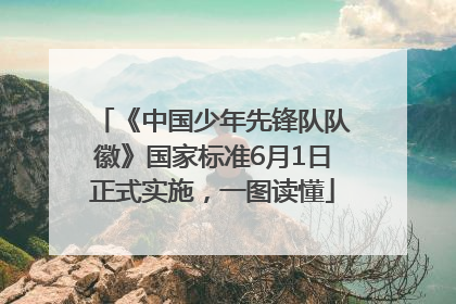 《中国少年先锋队队徽》国家标准6月1日正式实施，一图读懂