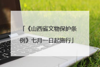 《山西省文物保护条例》七月一日起施行