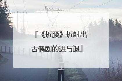 《折腰》折射出古偶剧的进与退