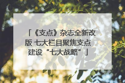《支点》杂志全新改版 七大栏目聚焦支点建设“七大战略”