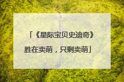 《星际宝贝史迪奇》胜在卖萌，只剩卖萌