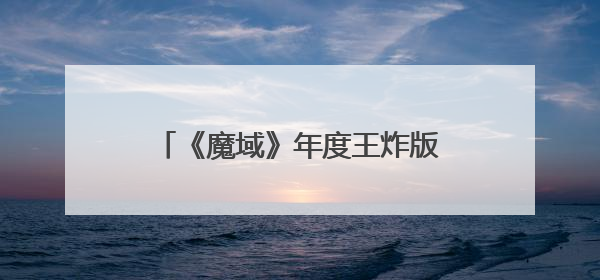《魔域》年度王炸版本来袭！会卖萌又能打的灵兽天团来了！