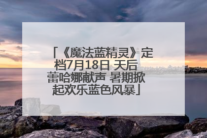 《魔法蓝精灵》定档7月18日 天后蕾哈娜献声 暑期掀起欢乐蓝色风暴