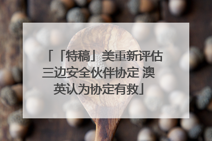「特稿」美重新评估三边安全伙伴协定 澳英认为协定有救