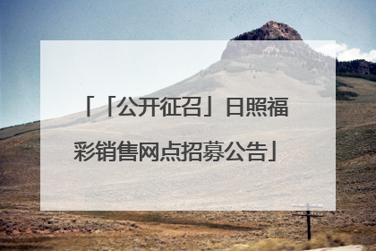「公开征召」日照福彩销售网点招募公告