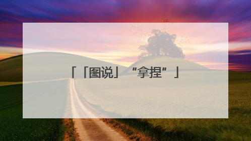 「图说」“拿捏”