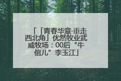 「青春华章·重走西北角」优然牧业武威牧场：00后“牛倌儿”李玉江