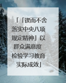「锲而不舍落实中央八项规定精神」以群众满意度 检验学习教育实际成效