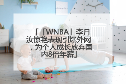 「WNBA」李月汝惊艳表现引爆外网，为个人成长放弃国内8倍年薪