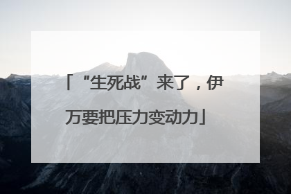 “生死战”来了，伊万要把压力变动力