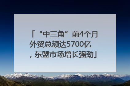 “中三角”前4个月外贸总额达5700亿，东盟市场增长强劲