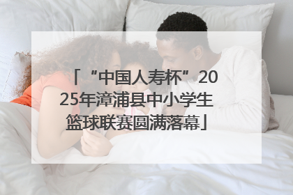 “中国人寿杯”2025年漳浦县中小学生篮球联赛圆满落幕