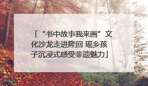 “书中故事我来画”文化沙龙走进隆回 瑶乡孩子沉浸式感受非遗魅力