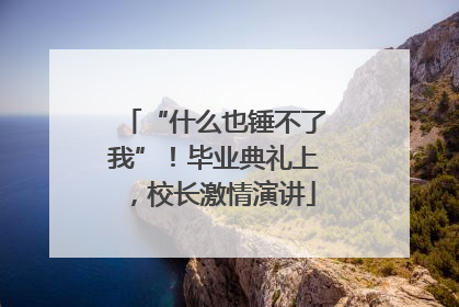 “什么也锤不了我”！毕业典礼上，校长激情演讲
