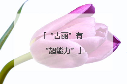 “古丽”有“超能力”
