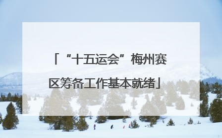 “十五运会”梅州赛区筹备工作基本就绪