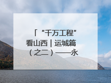 “千万工程”看山西｜运城篇（之二）——永济市东开张村