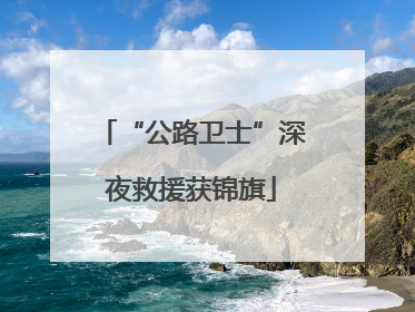“公路卫士”深夜救援获锦旗