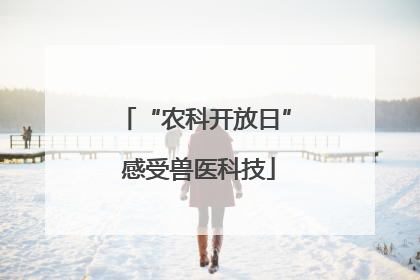 “农科开放日” 感受兽医科技