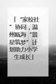 “家校社”协同，温州瓯海“景星筑梦”计划助力小学生成长