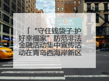 “守住钱袋子·护好幸福家”防范非法金融活动集中宣传活动在青岛西海岸新区成功举办