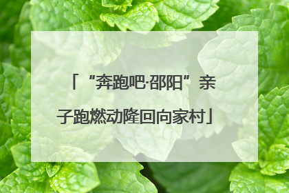 “奔跑吧·邵阳”亲子跑燃动隆回向家村