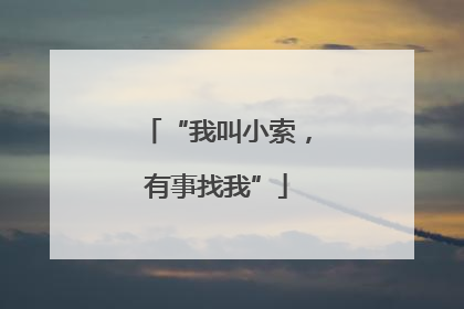“我叫小索，有事找我”