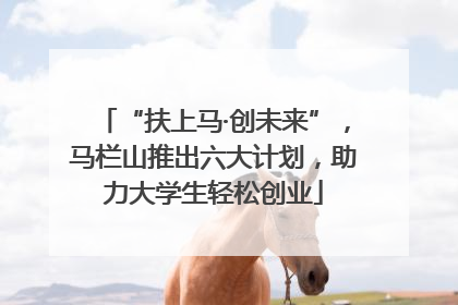 “扶上马·创未来”，马栏山推出六大计划，助力大学生轻松创业
