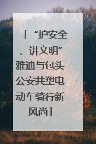 “护安全、讲文明”雅迪与包头公安共塑电动车骑行新风尚