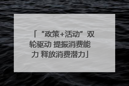 “政策+活动”双轮驱动 提振消费能力 释放消费潜力