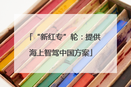 “新红专”轮：提供海上智驾中国方案