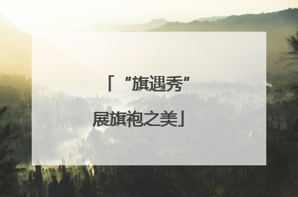 “旗遇秀”展旗袍之美