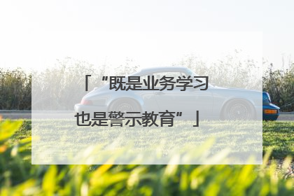 “既是业务学习也是警示教育”