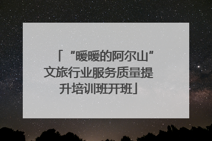 “暖暖的阿尔山”文旅行业服务质量提升培训班开班