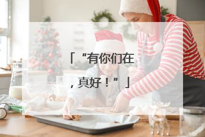 “有你们在，真好！”