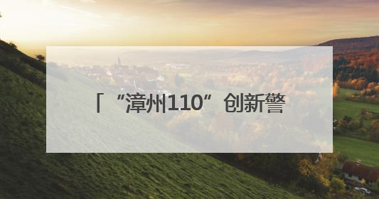 “漳州110”创新警体活动拉近警民距离
