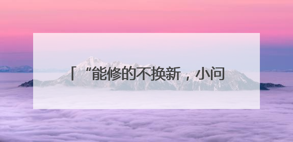 “能修的不换新，小问题不收钱！”杭城宝藏小店一开就是22年