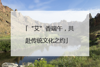 “艾”香端午，共赴传统文化之约