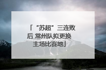 “苏超”三连败后 常州队拟更换主场比赛地