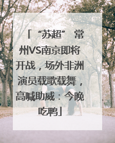 “苏超” 常州VS南京即将开战，场外非洲演员载歌载舞，高喊助威：今晚吃鸭