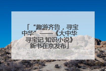 “趣游齐鲁，寻宝中华”——《大中华寻宝记 知识小说》新书在京发布