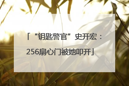 “钥匙警官”史开宏：256扇心门被她叩开