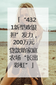 “4321新型政银担”发力，200万元贷款助家庭农场“长出彩虹”