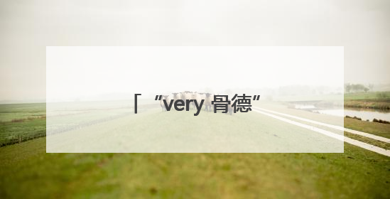 “very 骨德”！“嗷嗷”进来变“哈哈”出去，两面魔性锦旗背后的医患温情