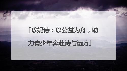 珍妮诗：以公益为舟，助力青少年奔赴诗与远方