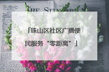 珠山区社区广播便民服务“零距离”