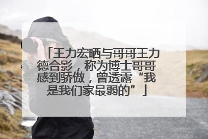 王力宏晒与哥哥王力德合影，称为博士哥哥感到骄傲，曾透露“我是我们家最弱的”