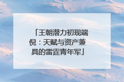 王朝潜力初现端倪：天赋与资产兼具的雷霆青年军